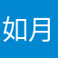 如月さら