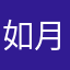 如月なゆた
