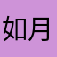 如月まりな
