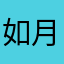 如月りあら