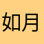 如月りく
