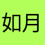 如月アイリス