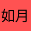 如月サラ