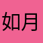 如月ゼノ