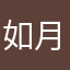 如月ソルト