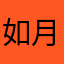 如月ミハル