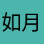 如月一
