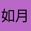 如月三十郎