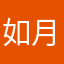 如月八二一