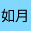 如月凛音
