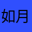 如月唯