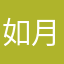 如月在江