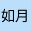如月太郎