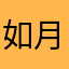 如月展和