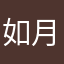 如月律