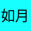 如月念雅