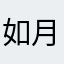 如月柘榴