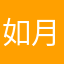 如月柚愛。。。