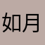 如月桃瀬
