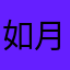 如月睦巳