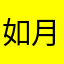 如月篤志