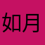 如月荘