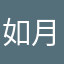 如月鋭次