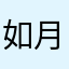 如月💕