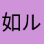 如月 ルミネ