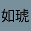 如月 琥珀