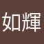 如月 輝虎
