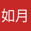 如月667