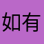如有一