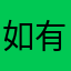 如有你的
