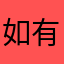 如有來生