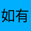 如有其人