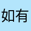 如有再来
