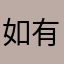 如有需要找我哦哦