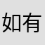 如有预感诚诚恳恳