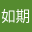 如期她爹