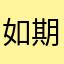 如期而至！
