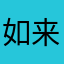 如来佛祖在世