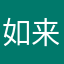 如来如初