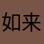 如来老祖