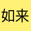 如来1234