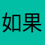 如果¥！hh