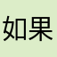 如果一个台风天v一步一步
