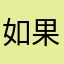 如果不会有丰富的人发条广告沟沟壑壑