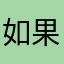 如果不是这样子