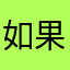 如果不算氪金的话游戏还是很不错的